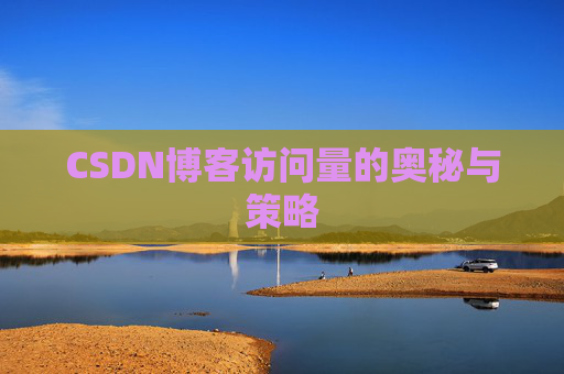 CSDN博客访问量的奥秘与策略